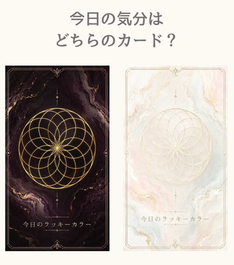 今日の気分はどちらのカード？